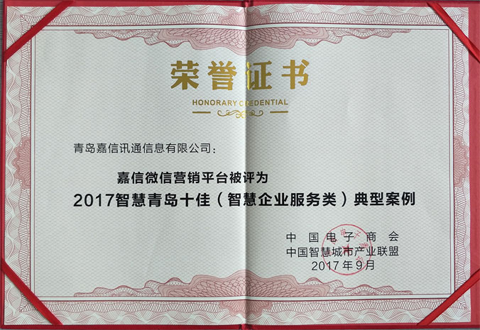 智慧青岛十佳典型案例