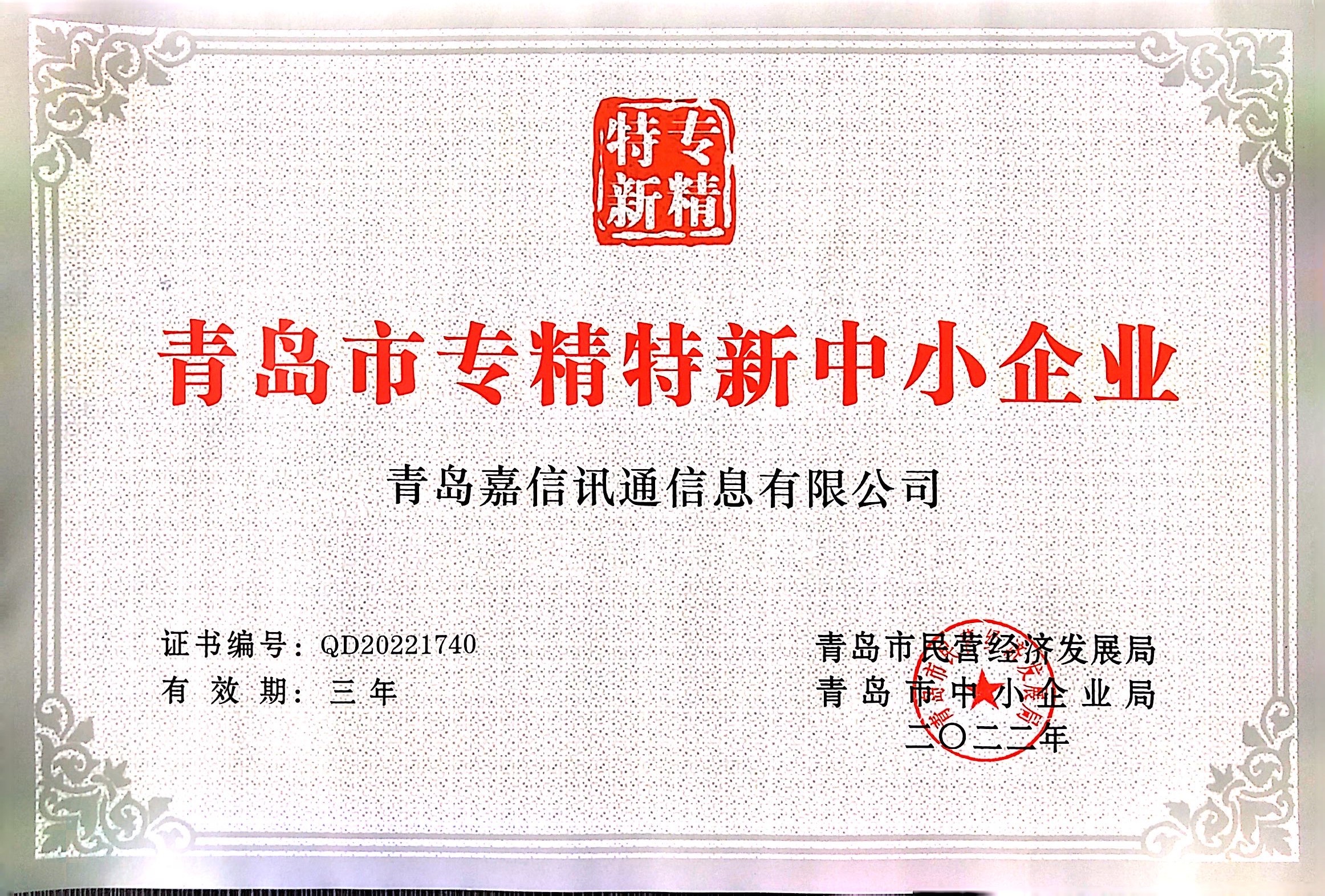 青岛市专精特新中小企业